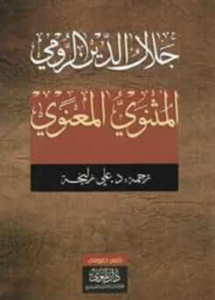 تحميل كتاب المثنوي لجلال الدين الرومي PDF مجانا