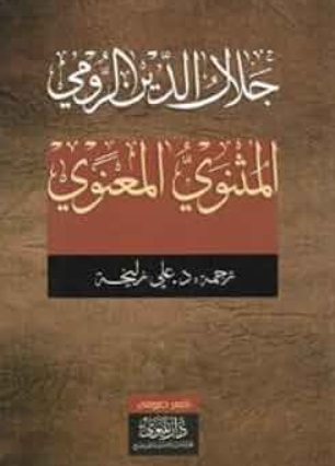 تحميل كتاب المثنوي لجلال الدين الرومي PDF مجانا