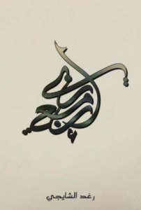 تحميل كتاب إن معي ربي لـ رغد الشايجي PDF مجانا