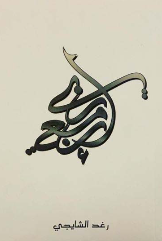 تحميل كتاب إن معي ربي لـ رغد الشايجي PDF مجانا غلاف الكتاب