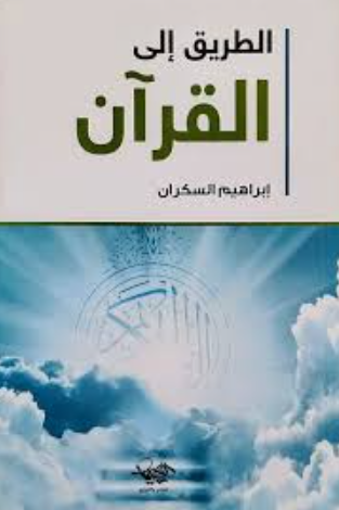 تحميل كتاب الطريق إلى القرآن – إبراهيم السكران PDF مجانا غلاف الكتاب
