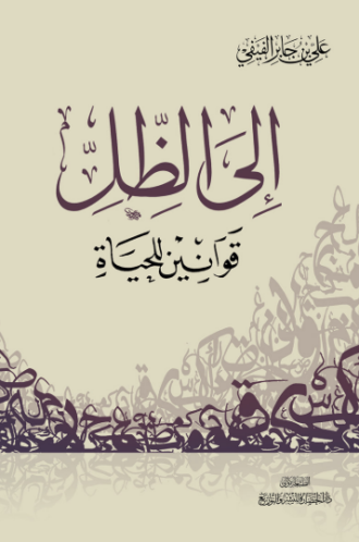 تحميل كتاب إلى الظل: قوانين للحياة لعلي بن جابر الفيفي PDF مجانا غلاف الكتاب