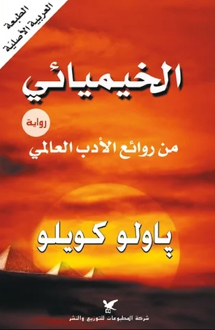 تحميل كتاب الخيميائي كامل – باولو كويلو PDF مجانا