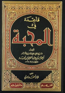 تحميل كتاب قاعدة في المحبة لابن تيمية PDF مجانا