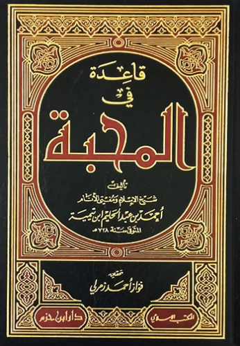 تحميل كتاب قاعدة في المحبة لابن تيمية PDF مجانا غلاف الكتاب