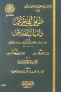 تحميل كتاب طريق الهجرتين وباب السعادتين لابن القيم PDF مجانا