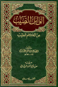 تحميل كتاب الوابل الصيب ورافع الكلم الطيب – ابن القيم PDF مجانا
