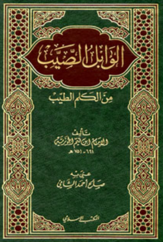 تحميل كتاب الوابل الصيب ورافع الكلم الطيب – ابن القيم PDF مجانا غلاف الكتاب