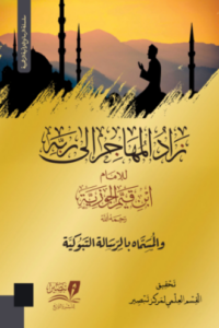 تحميل كتاب الرسالة التبوكية زاد المهاجر إلى ربه ابن القيم PDF مجانا