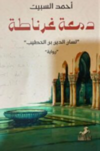 تحميل كتاب دمعة غرناطة لأحمد السبيت PDF مجانا