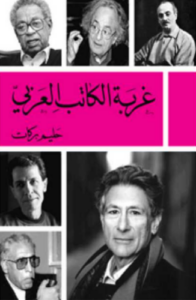 تحميل كتاب غربة الكاتب العربي حليم بركات PDF مجانا