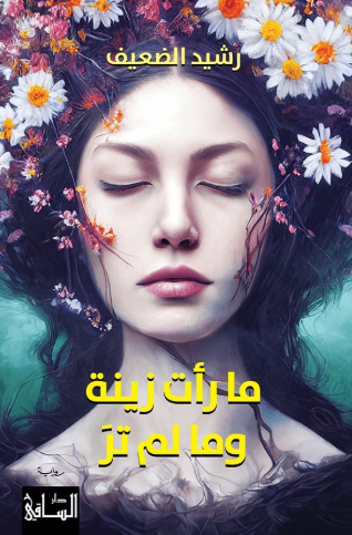 تحميل كتاب ما رأت زينة وما لم تر لرشيد الضعيف PDF مجانا