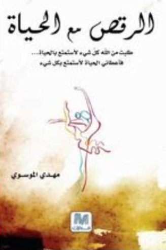 تحميل كتاب الرقص مع الحياة لمهدي الموسوي PDF مجانا غلاف الكتاب