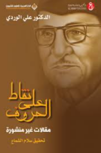 تحميل كتاب نقاط على الحروف لعلي الوردي PDF مجانا