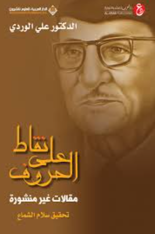 تحميل كتاب نقاط على الحروف لعلي الوردي PDF مجانا غلاف الكتاب