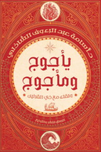 تحميل كتاب يأجوج ومأجوج: ولقاء مع ذي القرنين من أسامة عبد الرءوف الشاذلي PDF مجانا