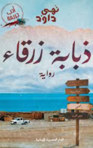 تحميل كتاب ذبابة زرقاء لنهى داود PDF مجانا