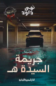 تحميل كتاب جريمة السيدة هـ لنهى داود PDF مجانا