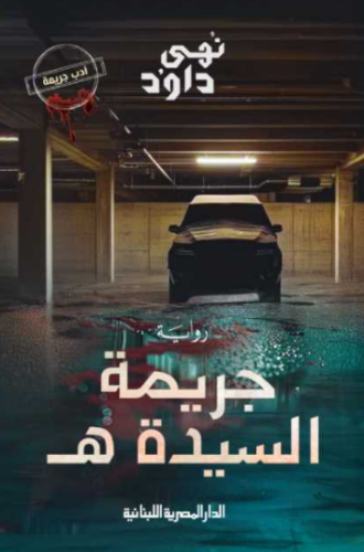 تحميل كتاب جريمة السيدة هـ لنهى داود PDF مجانا