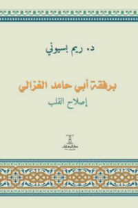 تحميل كتاب برفقة أبي حامد الغزالي: إصلاح القلب من ريم بسيوني PDF مجانا