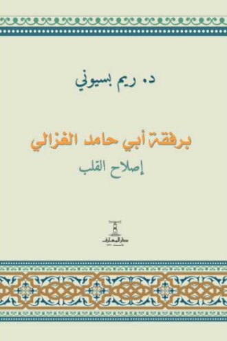 تحميل كتاب برفقة أبي حامد الغزالي: إصلاح القلب من ريم بسيوني PDF مجانا غلاف الكتاب