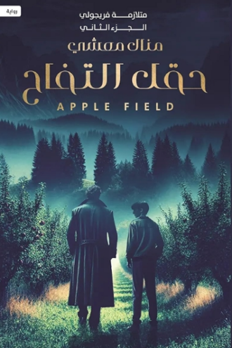 تحميل كتاب حقل التفاح: متلازمة فريجولي – الجزء الثاني من منال معشي PDF مجانا غلاف الكتاب