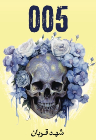 تحميل كتاب 005: الجزء الأول – شهد قربان PDF مجانا غلاف الكتاب