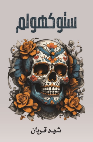 تحميل كتاب ستوكهولم: الجزء الثاني لشهد قربان PDF مجانا غلاف الكتاب