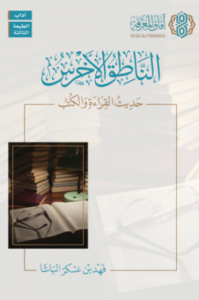 تحميل كتاب الناطق الأخرس لفهد الباشا PDF مجانا