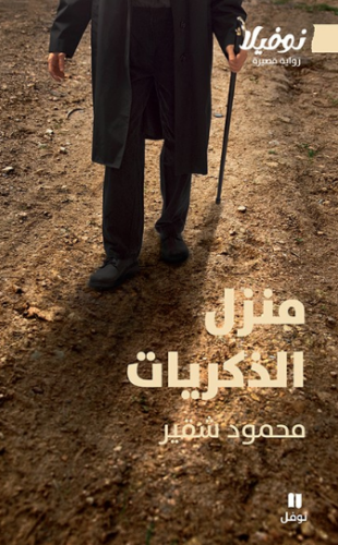 تحميل كتاب منزل الذكريات لمحمود شقير PDF مجانا غلاف الكتاب