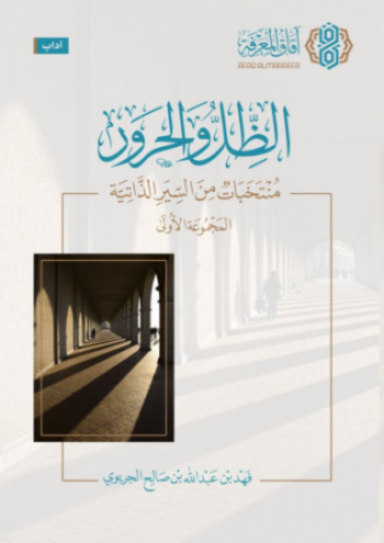 تحميل كتاب الظل والحرور: منتخبات من السير الذاتية – المجموعة الثانية لفهد بن عبدالله بن صالح الجريوي PDF مجانا