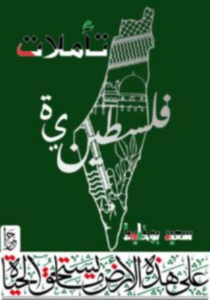 تحميل كتاب تأملات فلسطينية لسعيد بوخليط PDF مجانا