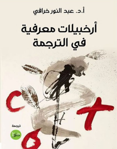 تحميل كتاب أرخبيلات معرفية في الترجمة لعبد النور خرافي PDF مجانا غلاف الكتاب