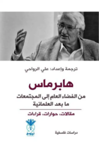 تحميل كتاب هابرماس: من الفضاء العام إلى المجتمعات ما بعد العلمانية – علي الرواحي PDF مجانا
