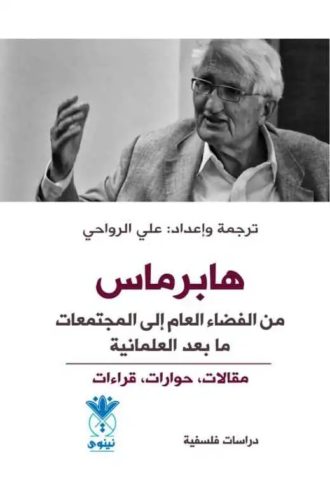 تحميل كتاب هابرماس: من الفضاء العام إلى المجتمعات ما بعد العلمانية – علي الرواحي PDF مجانا غلاف الكتاب