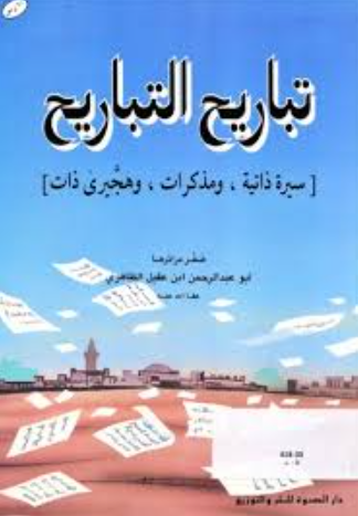 تحميل كتاب تباريح التباريح لأبو عبدالرحمن بن عقيل الظاهري PDF مجانا