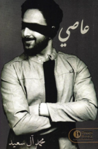 تحميل كتاب عاصي محمد ال سعيد كاملة PDF مجانا
