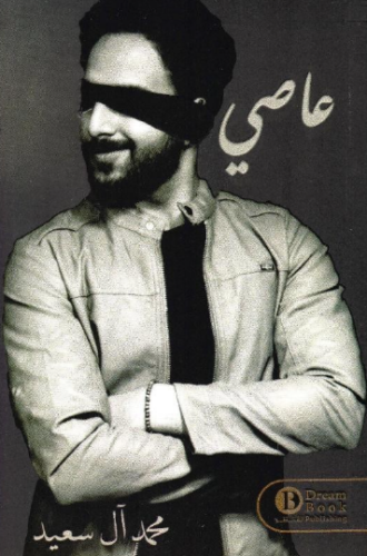 تحميل كتاب عاصي محمد ال سعيد كاملة PDF مجانا