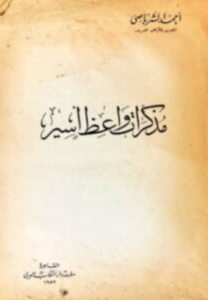 تحميل كتاب مذكرات واعظ أسير أحمد الشرباصي PDF مجانا