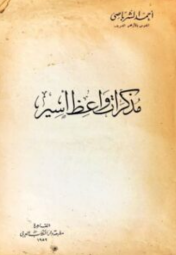 تحميل كتاب مذكرات واعظ أسير أحمد الشرباصي PDF مجانا