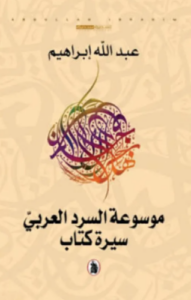 تحميل موسوعة السرد العربي لعبدالله إبراهيم PDF مجانا