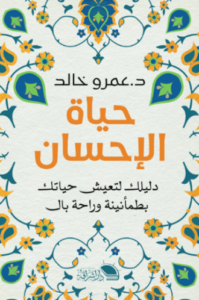 تحميل كتاب الحياة الإحسان لعمرو خالد PDF مجانا