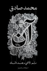 تحميل كتاب آن ثم لا شيء بعد ذلك لمحمد صادق PDF مجانا