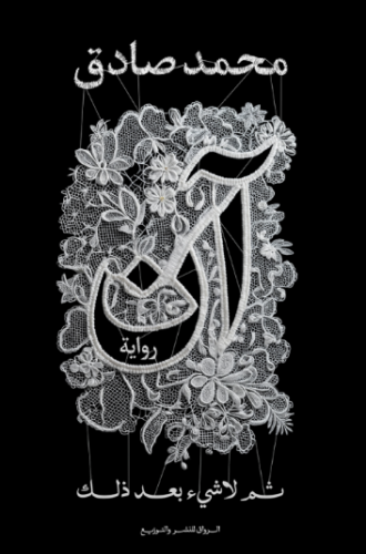 تحميل كتاب آن ثم لا شيء بعد ذلك لمحمد صادق PDF مجانا