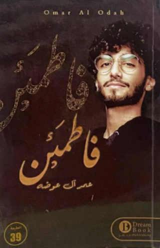 تحميل كتاب فاطمئن عمر ال عوضه PDF مجانا