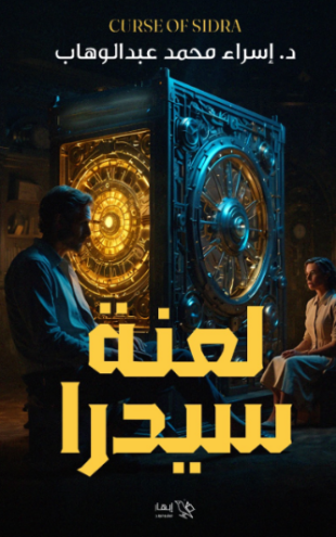 تحميل كتاب لعنة سيدرا لإسراء محمد عبد الوهاب PDF مجانا غلاف الكتاب