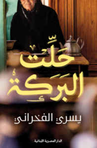 تحميل كتاب حلت البركة يسري الفخراني PDF مجانا