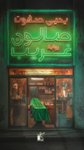 تحميل كتاب صالون غريب لـ يحيى صفوت PDF مجانا