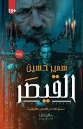 تحميل كتاب القيصر لسمير حسين PDF مجانا غلاف الكتاب