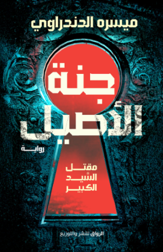 تحميل كتاب جنة الأصيل لميسره الدندراوي PDF مجانا غلاف الكتاب